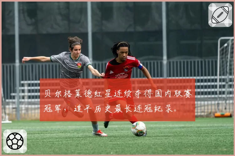 贝尔格莱德红星连续夺得国内联赛冠军，追平历史最长连冠纪录。