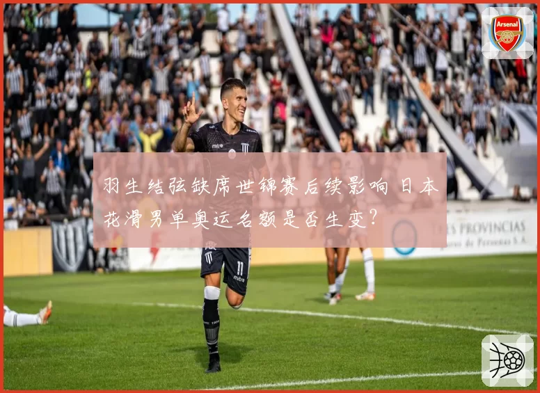 羽生结弦缺席世锦赛后续影响 日本花滑男单奥运名额是否生变？