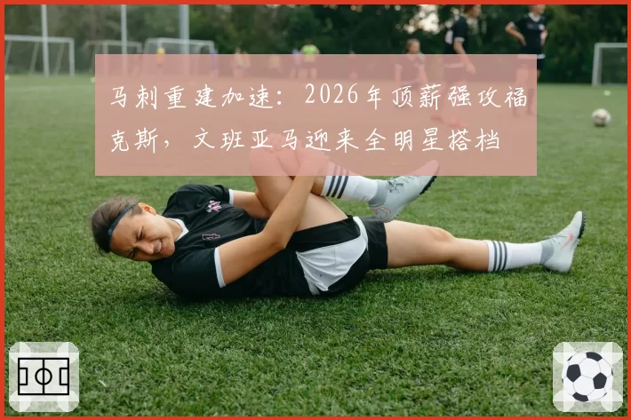 马刺重建加速：2026年顶薪强攻福克斯，文班亚马迎来全明星搭档