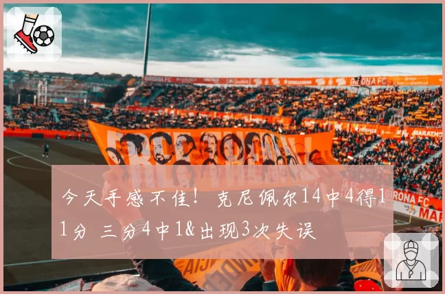 今天手感不佳!克尼佩尔14中4得11分 三分4中1&出现3次失误