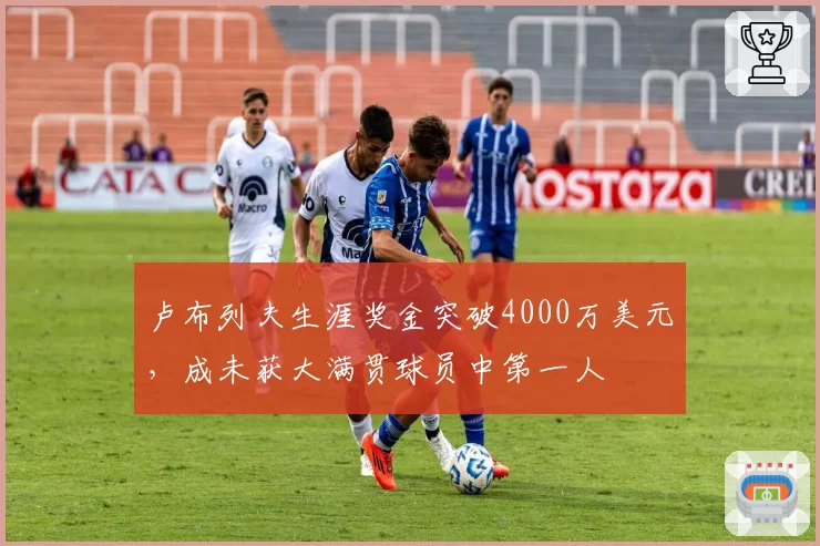 卢布列夫生涯奖金突破4000万美元,成未获大满贯球员中第一人